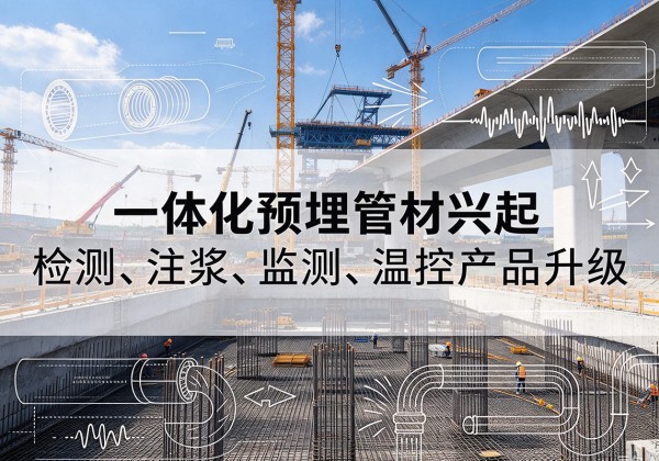 龙圩一体化管材产品兴起，声测注浆一体管、多功能预埋管应用增多