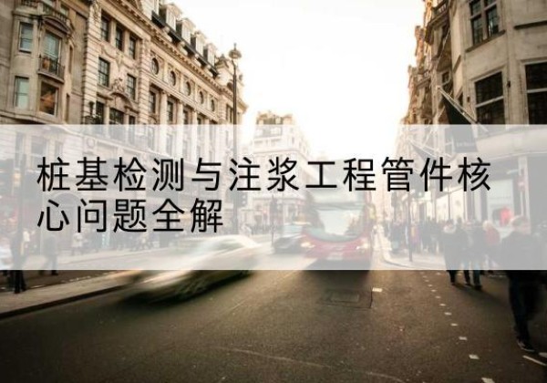龙圩声测管常用规格有哪些？-桩基检测与注浆工程管件核心问题全解